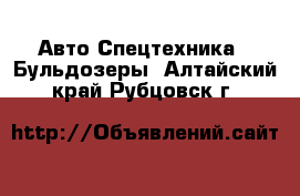 Авто Спецтехника - Бульдозеры. Алтайский край,Рубцовск г.